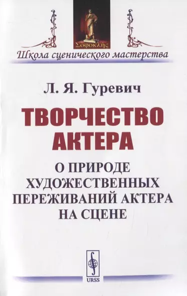 Творчество актера. О природе художественных переживаний актера на сцене - фото 1