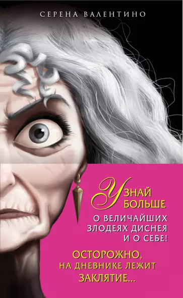 Матушка Готель: История старой ведьмы. Чудовище: История невозможной любви + Дневник "Хитроумная и роковая я" (Урсула) - фото 1