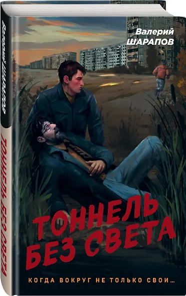 Тоннель без света - фото 3