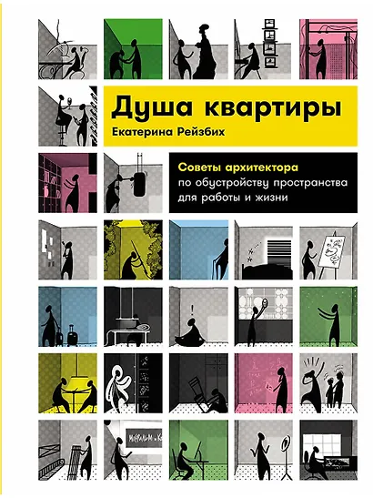 Душа квартиры: Советы архитектора по обустройству пространства для работы и жизни - фото 1