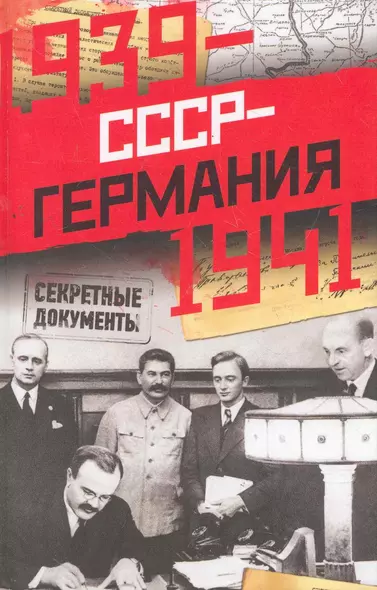 СССР-Германия. 1939-1941.Секретные документы - фото 1