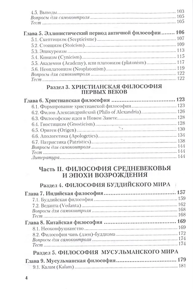История философии в 2 Ч. Часть 1. От Древнего мира до Эпохи Просвещения 4-е изд., пер. и доп. Учебни - фото 3