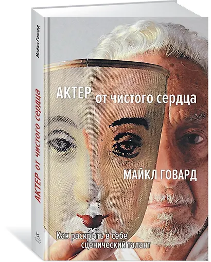 Актер от чистого сердца. Как раскрыть в себе сценический талант - фото 2