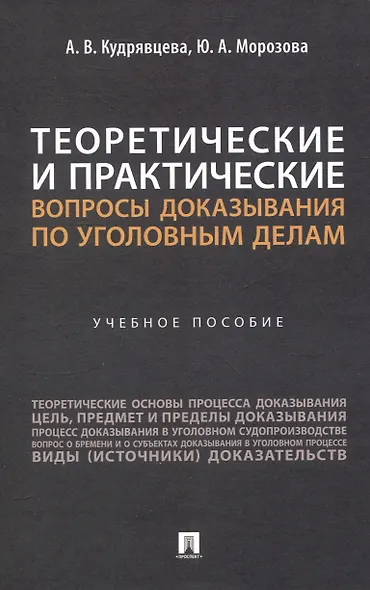 Теоретические и практические вопросы доказывания по уголовным делам - фото 1