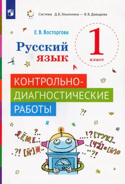 Русский язык 1 класс. Контрольно-диагностические работы. Учебное пособие - фото 1