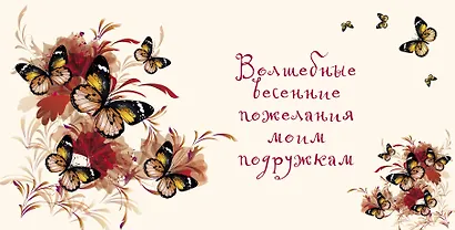 Волшебные весенние пожелания моим подружкам - фото 1