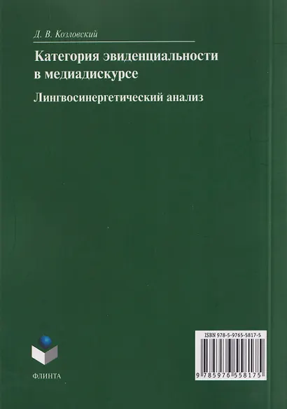 Категория эвиденциальности в медиадискурсе. Лингвосинергетический анализ: монография - фото 2