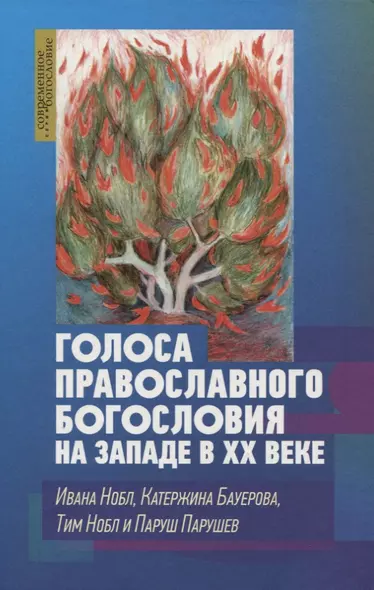 Голоса православного богословия на Западе в ХХ веке - фото 1