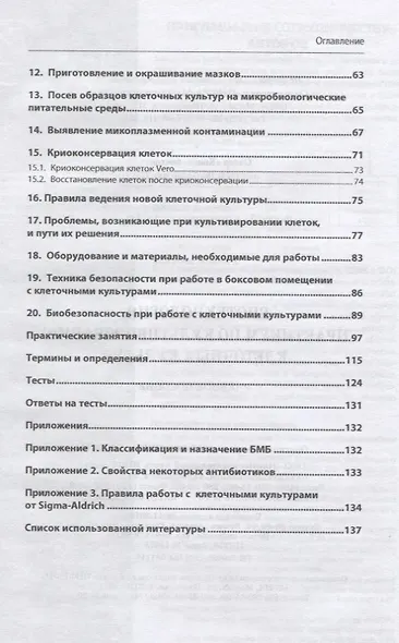 Биотехнология. Практикум по культивированию клеточных культур. Учебное пособие - фото 3