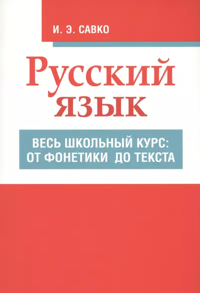 Русский язык. Весь школьный курс: от фонетики до текста - фото 1