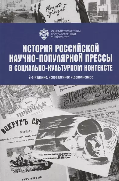 История Российской научно-популярной прессы в социально-культурном контексте. Учебное пособие - фото 1