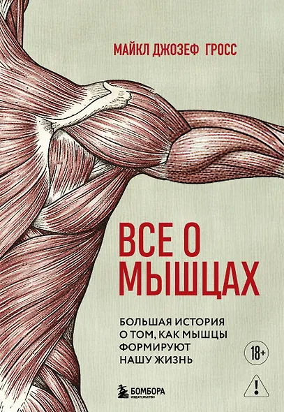 Все о мышцах. Большая история о том, как мышцы формируют нашу жизнь - фото 1