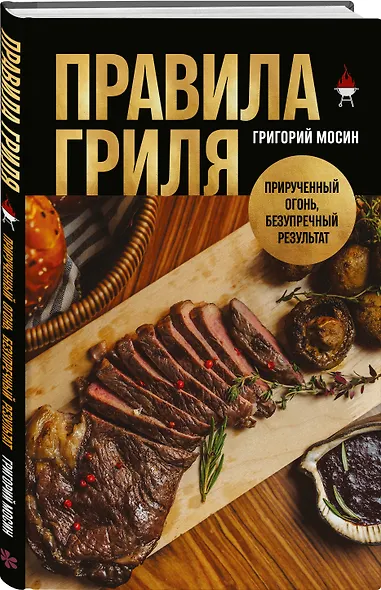 Правила гриля. Прирученный огонь, безупречный результат - фото 3