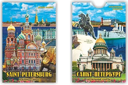 Сувенир, Карты игральн. Санкт-Петербург день 900-01-DAY - фото 1