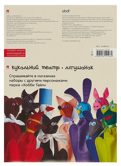 Набор для творчества, HOBBY TIME, Шьем из фетра. Кукольный театр своими руками Лягушонок - фото 2