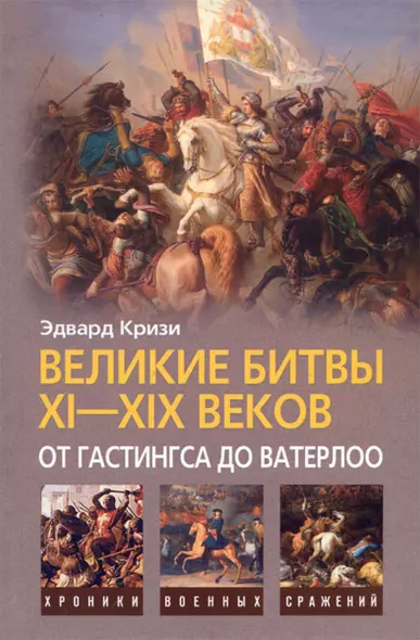 Великие битвы XI-XIX веков: от Гастингса до Ватерлоо - фото 1