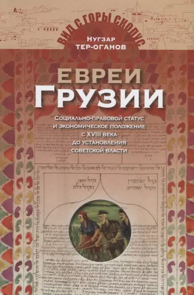 Евреи Грузии. Социально-правовой статус и экономическое положение с XVIII века до установления советской власти - фото 1