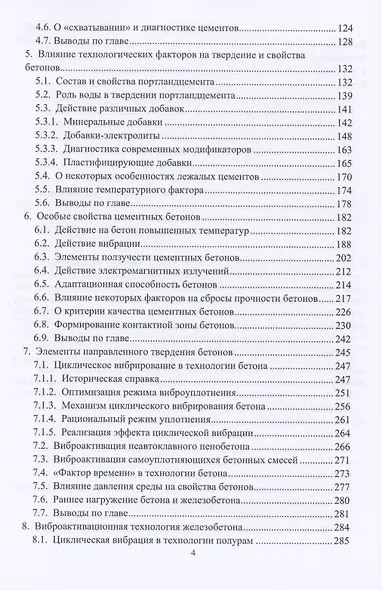 Теоретические основы направленной технологии цементных бетонов. Монография - фото 3