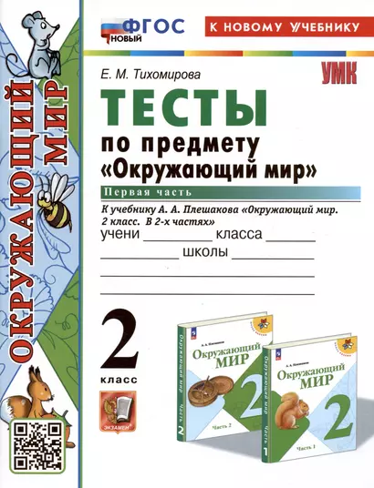 Тесты по предмету "Окружающий мир". 2 класс. Часть 1. К учебнику А.А. Плешакова "Окружающий мир. 2 класс. Часть 1" - фото 1