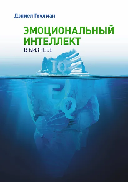 Эмоциональный интеллект в бизнесе - фото 1