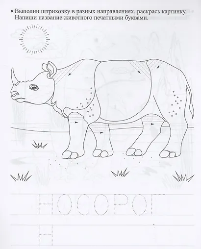 Прописи дошкольника. Штриховка "Зоопарк". Тренажер для детей 6 лет - фото 4