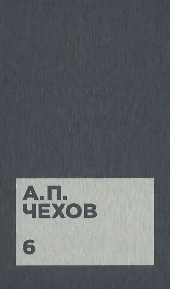 Чехов А.П. Собрание сочинений в двенадцати томах (комплект) - фото 7