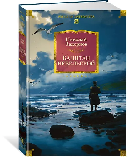 Капитан Невельской - фото 3