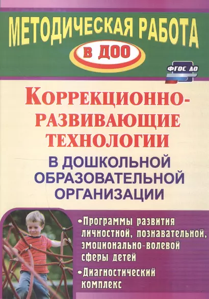 Коррекционно-развивающие технологии в ДОО. Программы развития личностной, познавательной, эм - фото 1