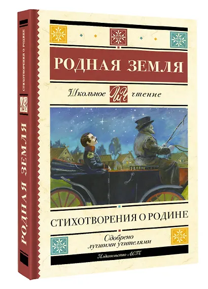 Родная земля. Стихотворения о Родине - фото 3