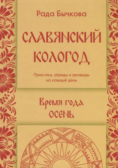 Славянский кологод. Время года Осень. Практики, обряды и заговоры на каждый день - фото 1