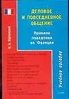Деловое и повседневное общение: Правила поведения во Франции: Учебное пособие - фото 1