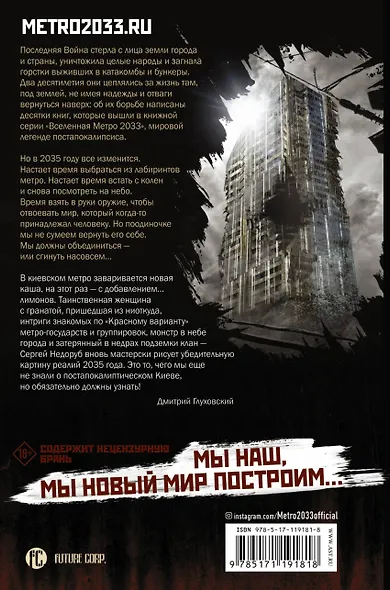 Метро 2035: Затерянный клан - фото 2