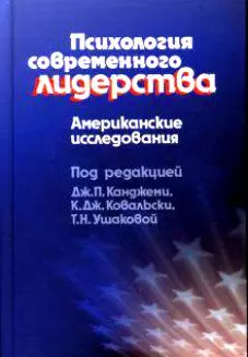 Психология современного лидерства Американские исследования - фото 1