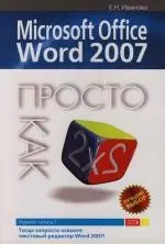 Microsoft Office Word 2007 - фото 1