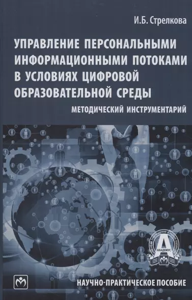 Управление персональными информационными потоками в условиях цифровой образовательной среды: методический инструментарий - фото 1