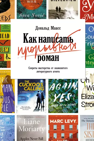 Как написать прорывной роман. Секреты мастерства от знаменитого литературного агента - фото 1