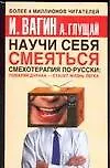 Научи себя смеяться: Смехотерапия по-русски - фото 1