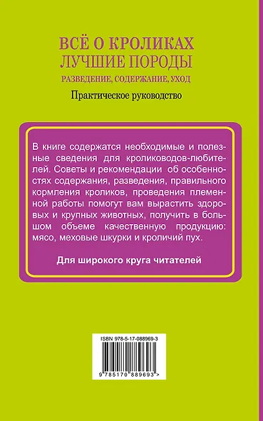 Всё о кроликах: разведение, содержание, уход. Практическое руководство - фото 2