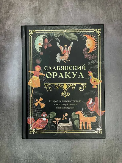 Славянский оракул - фото 4