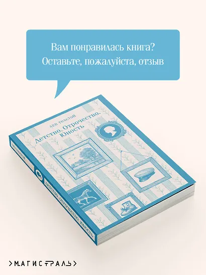 Детство. Отрочество. Юность - фото 9