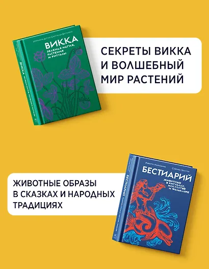 Магия трав и волшебный бестиарий. Сборный комплект из 2-х книг с шоппером - фото 4