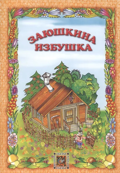 Заюшкина избушка. Русская сказка - фото 1