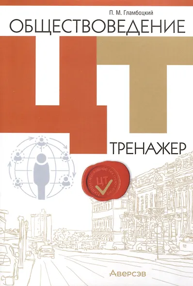 Обществоведение. ЦТ. Тренажер - фото 1