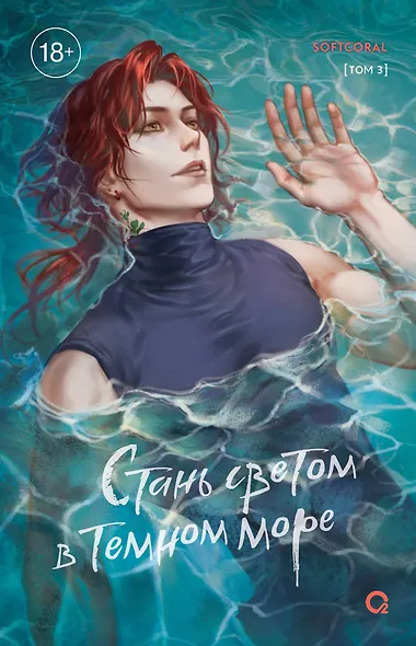 Стань светом в темном море. Том 3 (Become a light in the dark sea). Новелла - фото 1