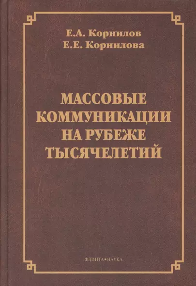 Массовые коммуникации на рубеже тысячелетий. Монография - фото 1