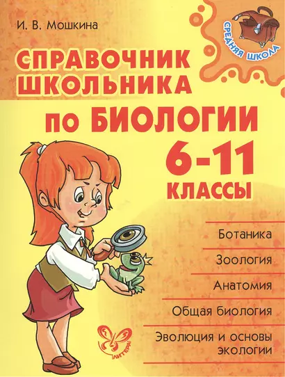 Справочник школьника по биологии. 6 - 11 классы - фото 1