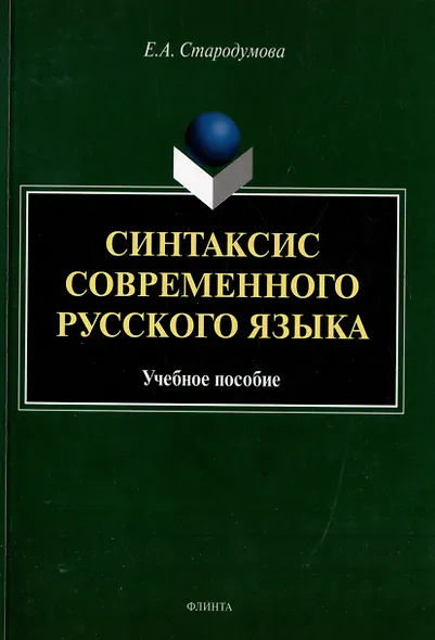 Синтаксис современного русского языка: учебное пособие - фото 1