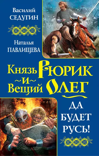 Князь Рюрик и Вещий Олег. Да будет Русь! - фото 1