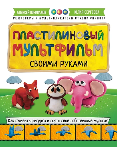 Пластилиновый мультфильм своими руками: как оживить фигурки и снять свой собственный мультик - фото 1