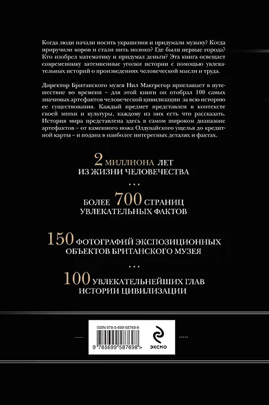 История мира в 100 предметах (черный супер) (серия Подарочные издания. Они изменили мир) - фото 2